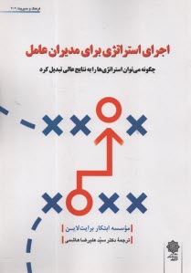 اجراي استراتژي براي مديران عامل: چگونه مي‌توان استراتژي‌ها را به نتايج عالي تبديل كرد  