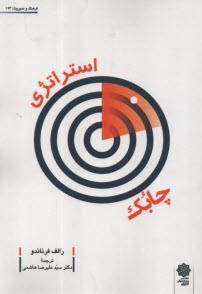 استراتژي چابك  