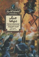 كتابخانه كلاسيك: جنگ دنياها  