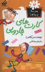 مدرسه پرماجرا (12): كارت‌هاي جادويي   