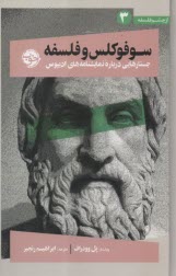 سوفوكلس وفلسفه: جستارهايي درباره نمايشنامه‌هاي اديپوس 