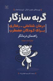 گربه سازگار(راهنماي درمانگر): درمان شناختي - رفتاري براي كودكان مضطرب 