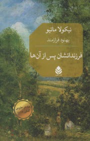 فرزندانشان پس از آن‌ها  