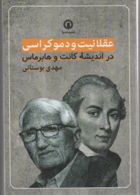 عقلانيت و دموكراسي در انديشه كانت و هابر ماس  