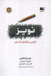 نويز: نقضي در قضاوت انسان  