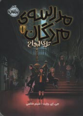 مدرسه مردگان (1) : تله ارواح  