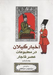 اخبار گيلان در مطبوعات عصر قاجار (6)  