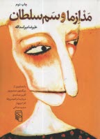 مدازما و سم سلطان  