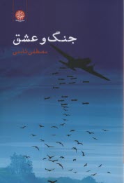 جنگ و عشق  