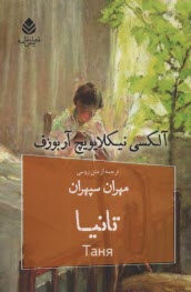 نمايشنامه روسي: تانيا  