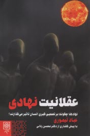 عقلانيت نهادي 