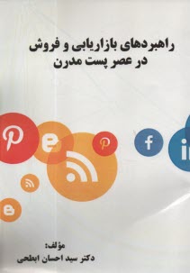 راهبردهاي بازاريابي و فروش درعصر پست مدرن 