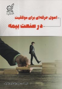 اصول حرفه‌اي براي موفقيت در صنعت بيمه 