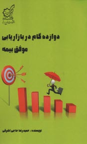 دوازده گام در بازاريابي موفق بيمه 