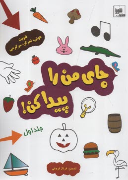 جاي من را پيدا كن! (1)  
