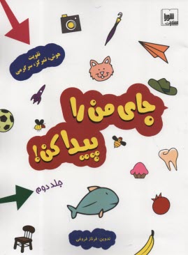 جاي من را پيدا كن! (2)  