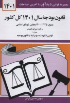 قانون بودجه سال 1401 كل كشور  