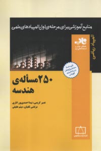 250 مساله‌ي هندسه  