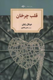 قلب چرخان  