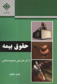حقوق بيمه  