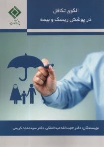 الگوي تكافل در پوشش ريسك و بيمه  