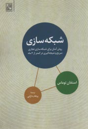 شبكه‌سازي: روش آسان براي شبكه‌سازي تجاري سريع و نتيجه‌گيري در كمتر از 6ماه  