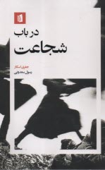 در باب شجاعت  