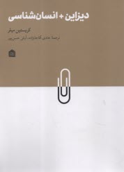 ديزاين + انسان‌شناسي  