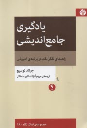 يادگيري جامع‌انديشي: راهنماي تفكر نقاد در برنامه آموزشي  