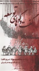 گفت‌وگوهاي توسعه: روايت محمود سريع‌القلم از مساله توسعه در ايران  