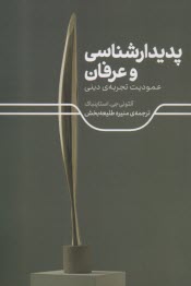 پديدارشناسي و عرفان: عموديت تجربه‌ي ديني  
