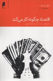 اقتصاد چگونه كار مي‌كند؟  