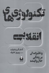 تكنولوژي‌هاي انقلابي: و تاثيرات آن بر زندگي حال و آينده  