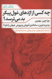 چه‌كسي از اژدهاي غول پيكر بد مي‌ترسد؟ چرا چين، بهترين (ونيز بدترين) سامانه‌ي آموزش و پرورش جهان را دارد؟  