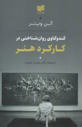 كندكاوي روان‌شناختي در كاركرد هنر  