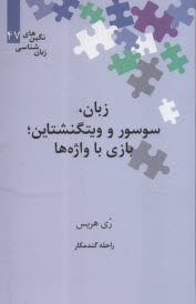 زبان، سوسور و ويتگنشتاين؛ بازي با واژه‌ها  