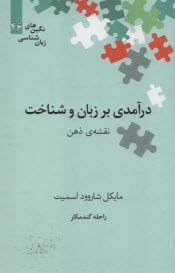 درآمدي بر زبان و شناخت: نقشه ذهن  