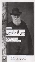 پس از داروین  