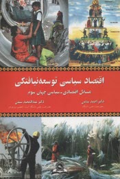 اقتصاد سياسي توسعه‌نيافتگي: مسائل اقتصادي - سياسي جهان سوم  