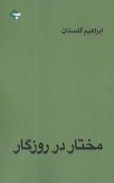 مختار در روزگار  