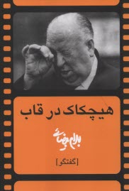 هيچكاك در قاب