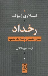 رخداد: سفري فلسفي با قطار يك مفهوم  