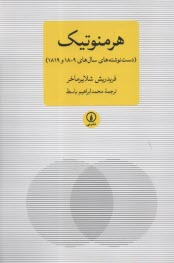 هرمنوتيك دست‌نوشته‌هاي: فريدريش شلايرماخر 