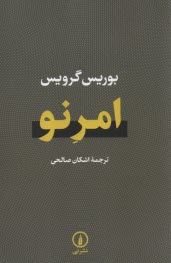امرنو  