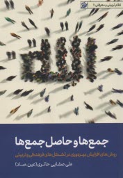جمع‌ها و حاصل جمع‌ها: روش‌هاي افزايش بهره‌وري در تشكل‌هاي فرهنگي و تربيتي  
