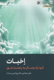 اخبات: تنها راه وصال به رحمت حق  