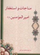 مناجات و استغفار اميرالمومنين