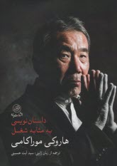 داستان‌نويسي به مثابه شغل  