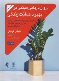 روان‌درماني مبتني بر بهبود كيفيت زندگي (جلد 1) كاربرد رضايت‌مندي از زندگي در روان‌شناسي مثبت‌نگر و شناخت‌درماني  