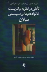 تأملي در نظريه و كاربست خانواده‌درماني سيستمي ميلان  